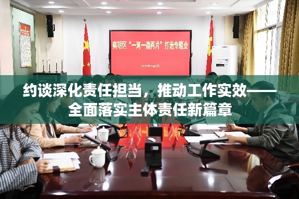 約談深化責(zé)任擔(dān)當(dāng)，推動工作實(shí)效——全面落實(shí)主體責(zé)任新篇章