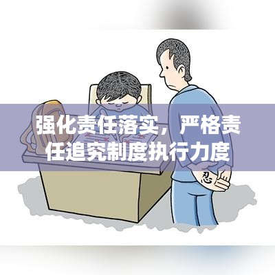 強化責任落實，嚴格責任追究制度執行力度