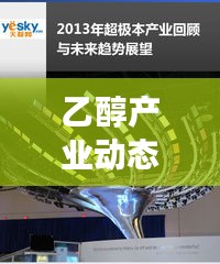 乙醇產業動態速遞，最新進展與未來趨勢展望