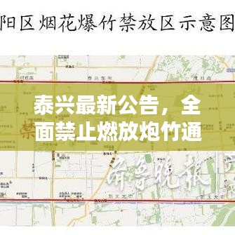泰興最新公告，全面禁止燃放炮竹通知