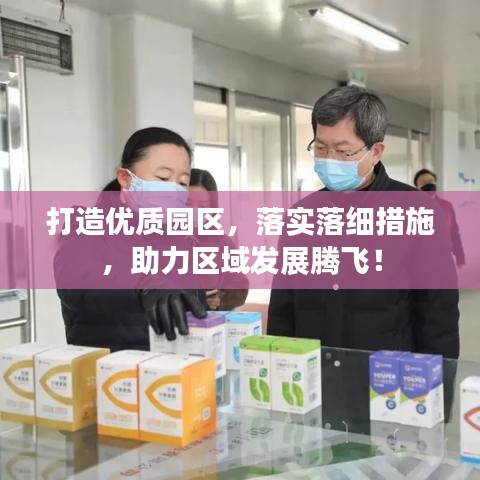 打造優質園區，落實落細措施，助力區域發展騰飛！
