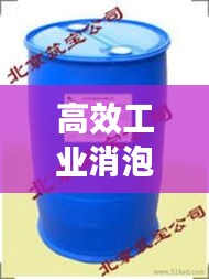 高效工業消泡劑設備，引領工業生產革新風潮！