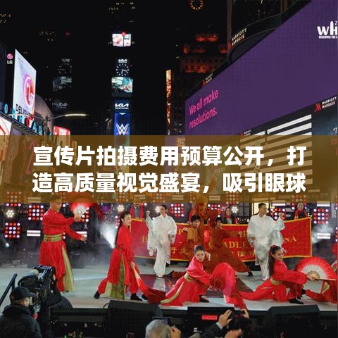 宣傳片拍攝費用預算公開，打造高質量視覺盛宴，吸引眼球的視聽盛宴！
