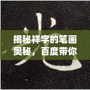 揭秘祥字的筆畫奧秘，百度帶你探尋答案，你真的了解祥字的筆畫數嗎？