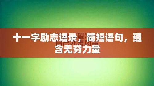 十一字勵志語錄，簡短語句，蘊含無窮力量
