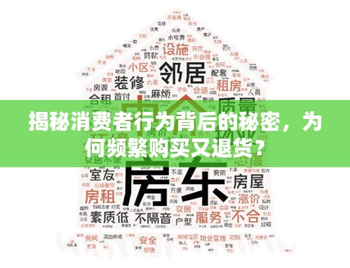 揭秘消費者行為背后的秘密，為何頻繁購買又退貨？