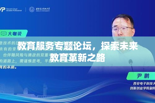 教育服務專題論壇，探索未來教育革新之路