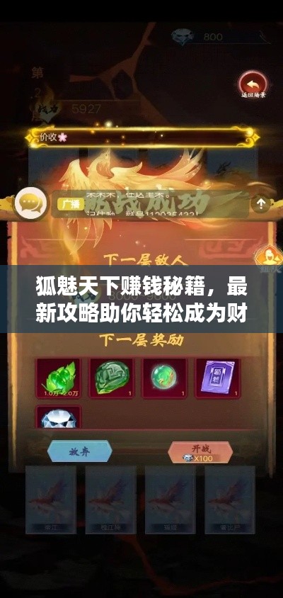 狐魅天下賺錢秘籍，最新攻略助你輕松成為財富達人