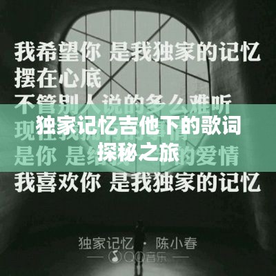 獨家記憶吉他下的歌詞探秘之旅