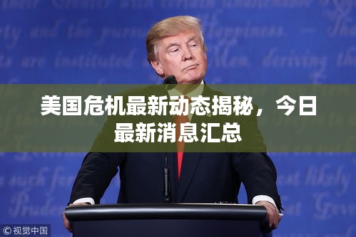 美國危機最新動態揭秘，今日最新消息匯總