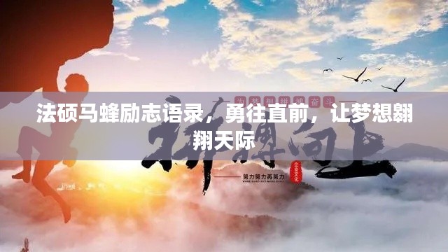 法碩馬蜂勵志語錄，勇往直前，讓夢想翱翔天際