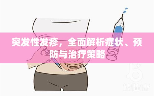 突發性發疹，全面解析癥狀、預防與治療策略