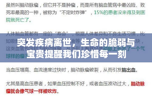 突發疾病離世，生命的脆弱與寶貴提醒我們珍惜每一刻