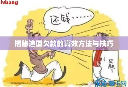 揭秘追回欠款的高效方法與技巧