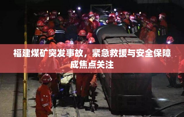 福建煤礦突發事故，緊急救援與安全保障成焦點關注