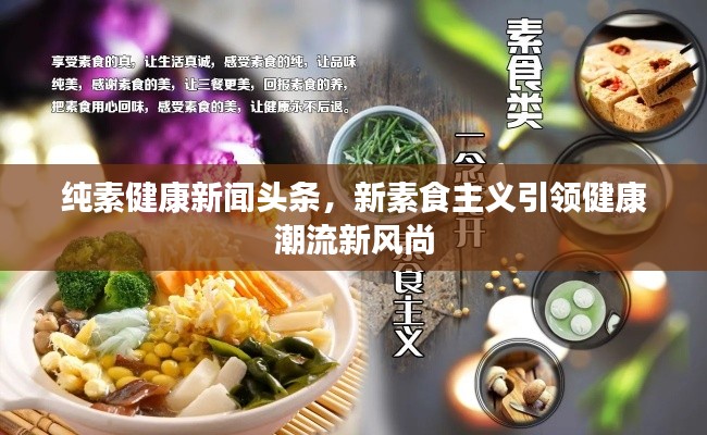 純素健康新聞頭條，新素食主義引領健康潮流新風尚