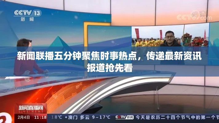 新聞聯播五分鐘聚焦時事熱點，傳遞最新資訊報道搶先看