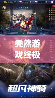 禿然游戲終極攻略，輕松通關秘籍大揭秘！