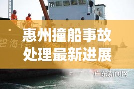 惠州撞船事故處理最新進展概述