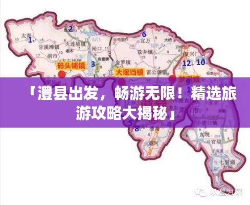 「澧縣出發，暢游無限！精選旅游攻略大揭秘」