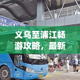 義烏至浦江暢游攻略，最新行程指南