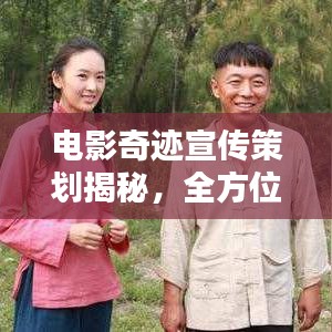 電影奇跡宣傳策劃揭秘，全方位推廣方案助力佳作脫穎而出！