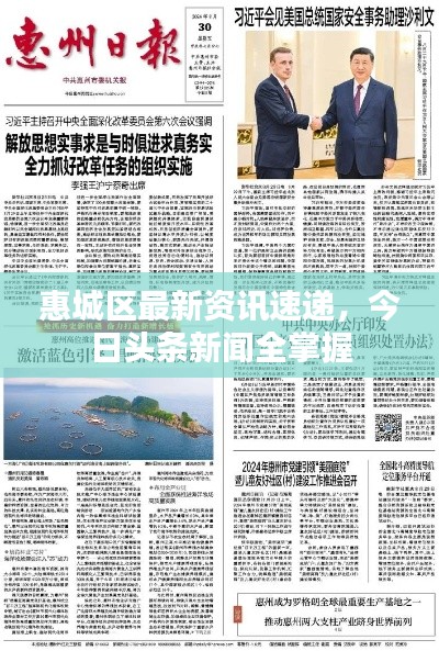 惠城區最新資訊速遞，今日頭條新聞全掌握