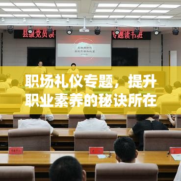 職場禮儀專題，提升職業素養的秘訣所在