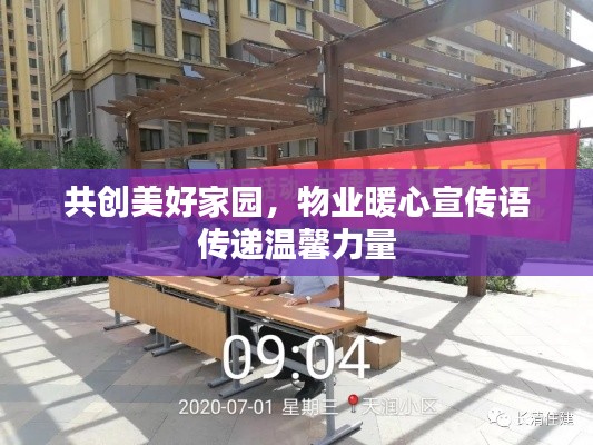 共創美好家園，物業暖心宣傳語傳遞溫馨力量