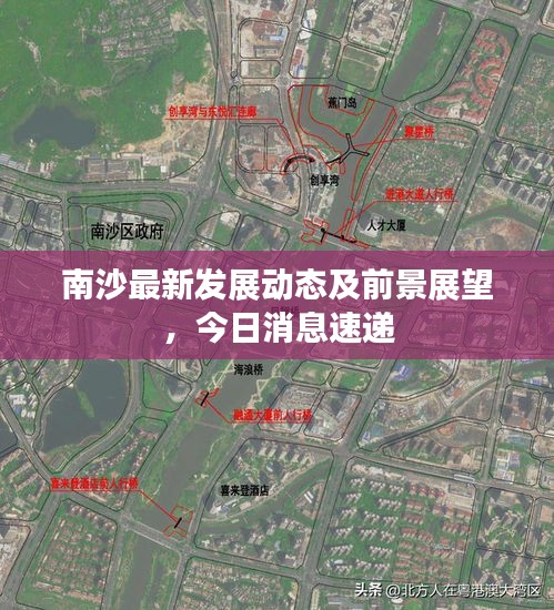 南沙最新發展動態及前景展望，今日消息速遞