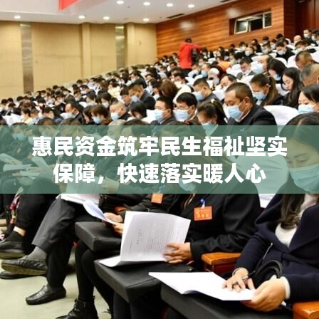 惠民資金筑牢民生福祉堅實保障，快速落實暖人心