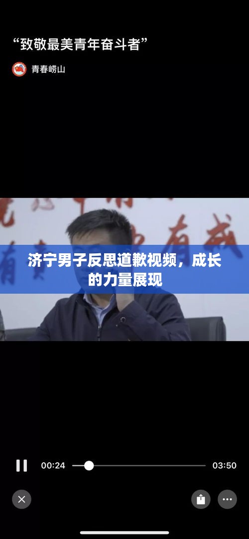 濟寧男子反思道歉視頻，成長的力量展現