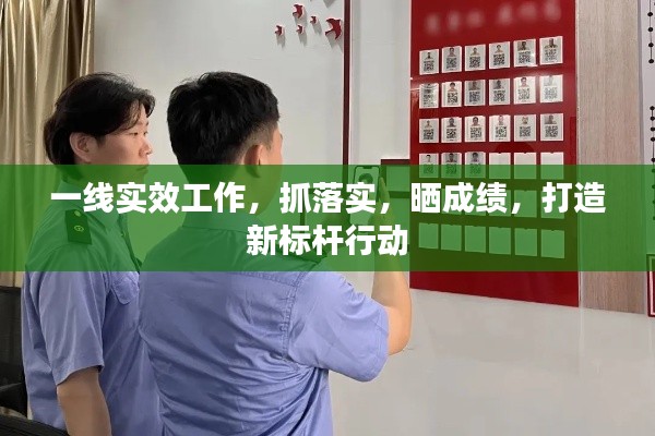 一線實效工作，抓落實，曬成績，打造新標桿行動