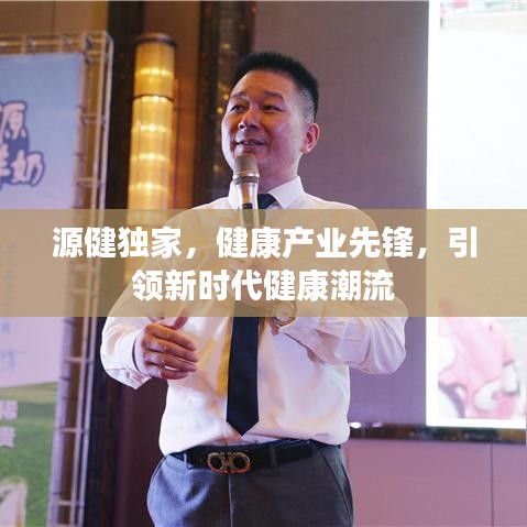 源健獨家，健康產業先鋒，引領新時代健康潮流