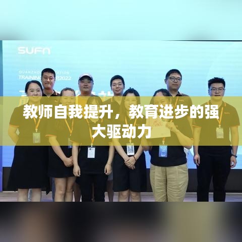 教師自我提升，教育進步的強大驅動力