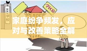 家庭紛爭頻發，應對與改善策略全解析