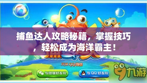 捕魚達人攻略秘籍，掌握技巧，輕松成為海洋霸主！