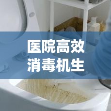 醫院高效消毒機生產廠家，引領醫療清潔新標桿