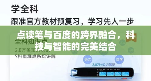 點讀筆與百度的跨界融合，科技與智能的完美結合