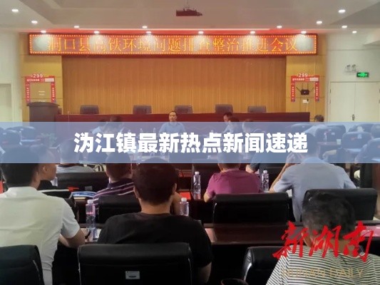 溈江鎮(zhèn)最新熱點新聞速遞