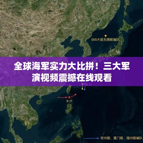 全球海軍實力大比拼！三大軍演視頻震撼在線觀看