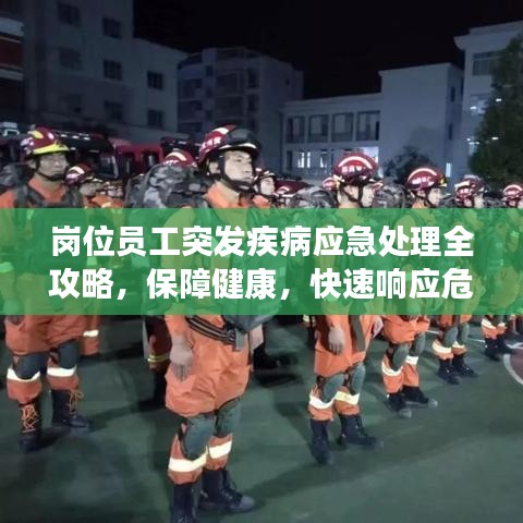 崗位員工突發(fā)疾病應(yīng)急處理全攻略，保障健康，快速響應(yīng)危機！