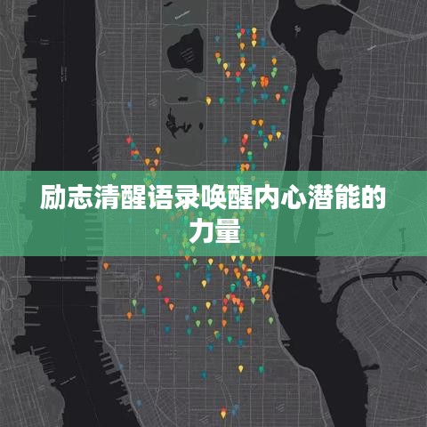 勵志清醒語錄喚醒內心潛能的力量