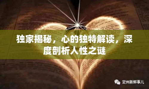 獨家揭秘，心的獨特解讀，深度剖析人性之謎