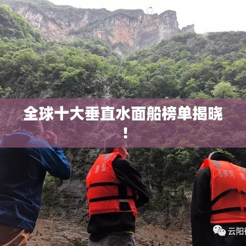 全球十大垂直水面船榜單揭曉！