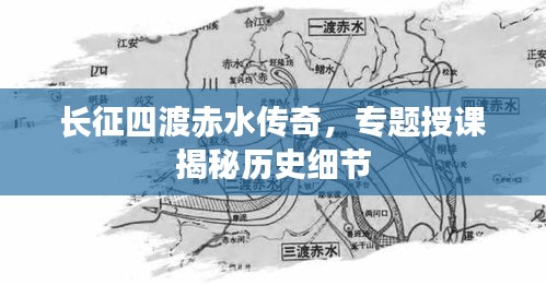 長征四渡赤水傳奇，專題授課揭秘歷史細(xì)節(jié)