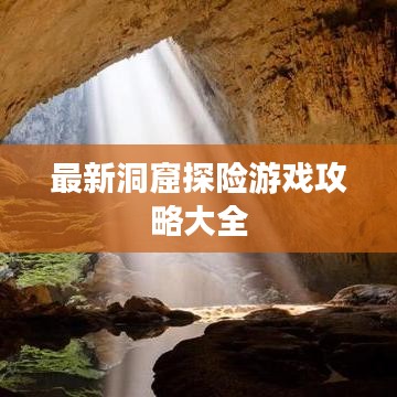 最新洞窟探險游戲攻略大全