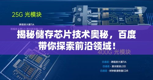 揭秘儲存芯片技術奧秘，百度帶你探索前沿領域！