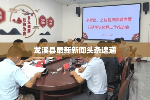 龍溪縣最新新聞?lì)^條速遞