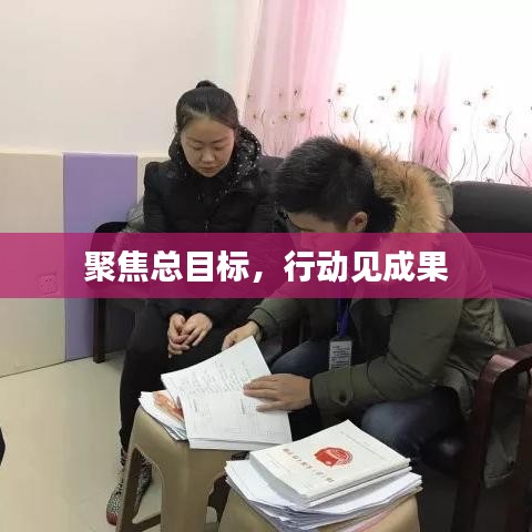 聚焦總目標(biāo)，行動(dòng)見成果